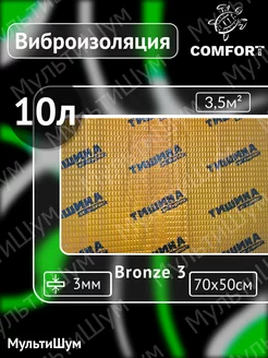 Виброизоляция шумоизоляция Bronze 3mm