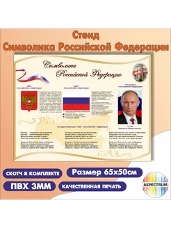 Стенд "Символика Российской Федерации"