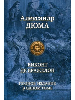 Виконт де Бражелон, или Десять лет спустя