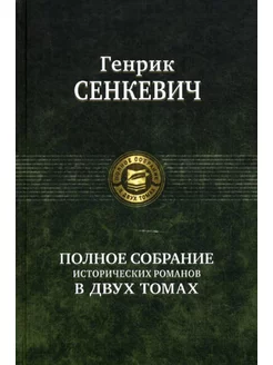 Полное собрание исторических романов в двух томах. Т. 1