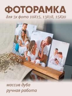 Фоторамка Комплект для 3 фотографий 10х15, 13х18, 15х20