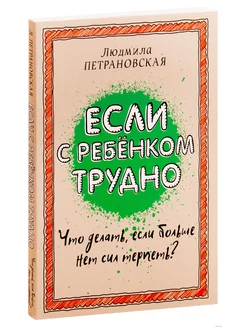 Если с ребенком трудно