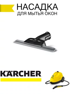 Насадка для окон зеркал для пароочистителей Керхер Karcher