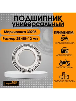 Подшипник 30205 (7205) 25х55х12 мм открытый