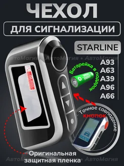 Чехол на брелок сигнализации старлайн StarLine A93