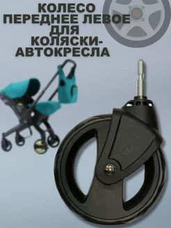 колесо переднее левое для коляски-автокресла Doona, Foo Foo