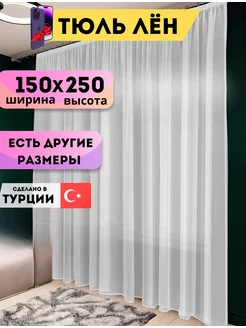 Длинный тюль под лен 150х250