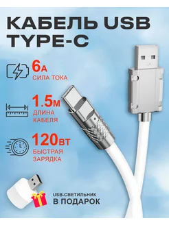 Кабель USB на Type C 6А 120W для быстрой зарядки телефона