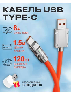 Кабель USB на Type C 6А 120W для быстрой зарядки телефона