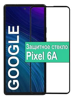 Защитное стекло для на Google Pixel 6A Пиксель