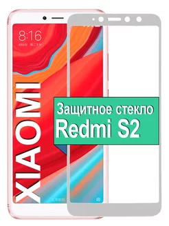 Защитное стекло на Xiaomi Redmi S2 редми с2