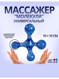 Массажёр Молекула