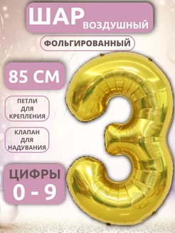 Шар Цифра 3