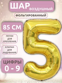 Шар Цифра 5