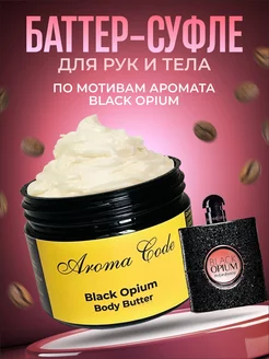 Парфюмированный крем баттер для тела увлажняющий black opium