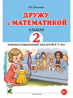 Дружу с математикой Альбом 2 игровых упражнений для детей