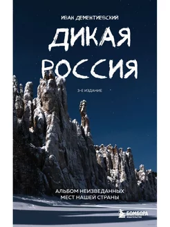 Дикая Россия. Альбом неизведанных мест нашей страны 3-е