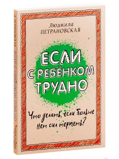 Если с ребенком трудно