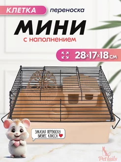 Клетка для мелких грызунов мышек хомяка 28*17*16см