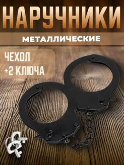 Наручники металлические полицейские настоящие с чехлом