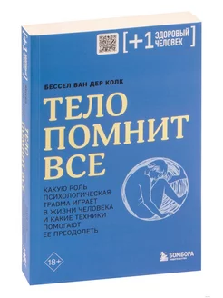 Тело помнит все. Психологическая травма, техники преодоления