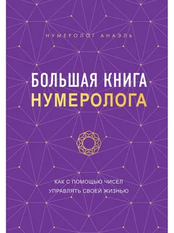 Большая книга нумеролога Анаэль