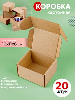 Коробка картонная самосборная 10х11х6 см, 20 шт