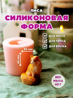 Силиконовая форма для мыла Лиса