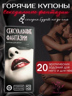 Купоны для двоих 18+ "Сексуальные фантазии"