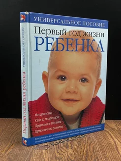 Первый год жизни ребенка