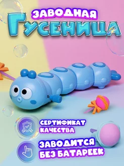 Игрушка гусеница заводная интерактивная