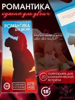 Купоны для двоих 18+ "Романтика"