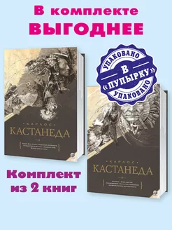 Кастанеда.С с в 2 т.Кн.1-10.Комп. из 2 кн.Учение Дона Хуана