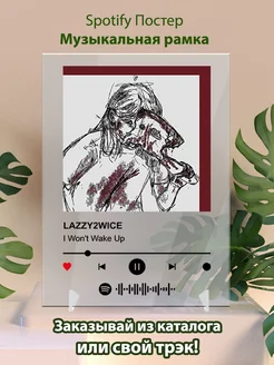 Постер спотифай LAZZY2WICE - I Won t Wake Up