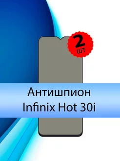 Защитное стекло на Infinix Hot 30i Антишпион