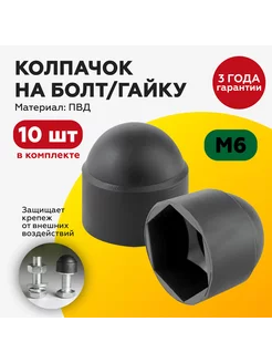 Колпачок на болт гайку М6, под ключ 10, D осн 14мм, 10шт