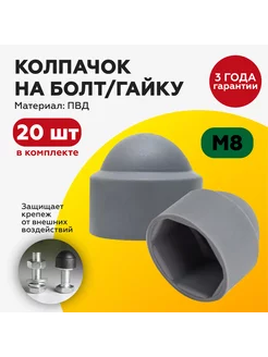 Колпачок на болт гайку М8, под ключ 13, D осн 16мм, 20шт