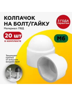 Колпачок на болт гайку М6, под ключ 10, D осн 14мм, 20шт