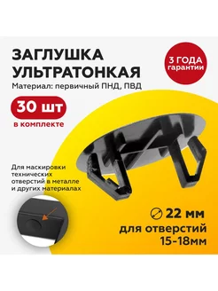 Заглушка для отверстий в металле D22 15-18 мм, 30шт