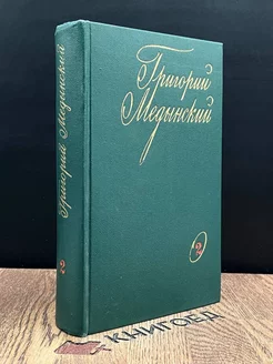 Г. Медынский. Избранные произведения. В 2 томах. Том 2