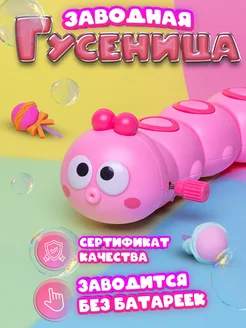 Игрушка гусеница заводная интерактивная