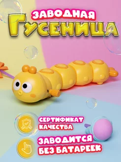 Игрушка Гусеница заводная интерактивная