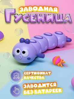 Игрушка гусеница заводная интерактивная