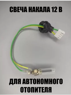 Свеча накаливания для автономного отопителя 12V