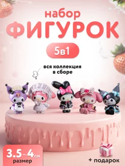 Набор фигурок Куроми