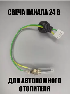 Свеча накаливания для автономного отопителя 24V