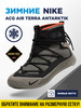 Зимние кроссовки Nike ACG Air Terra Antarktik бренд УЛИЦАкомфорт продавец Продавец № 1234605