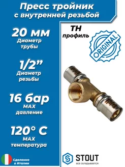 Пресс-тройник с внутренней резьбой - 20 x 1 2"