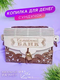 Копилка из дерева "Семейный Банк"