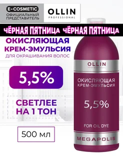 Окислитель MEGAPOLIS 5,5 %, 500 мл